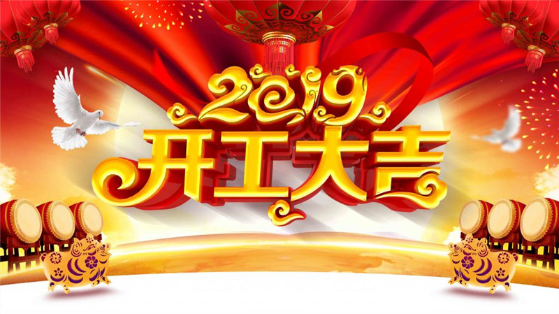 2019年开工大吉.jpg