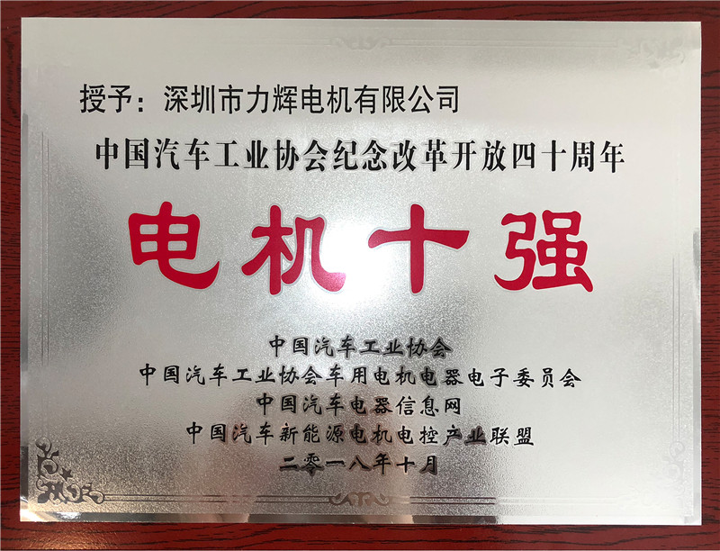 力辉电机连续两年荣获中国“电机十强”以及“优秀供应商”称号
