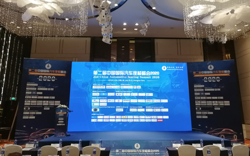 力辉2020年上海国际汽车座椅峰会
