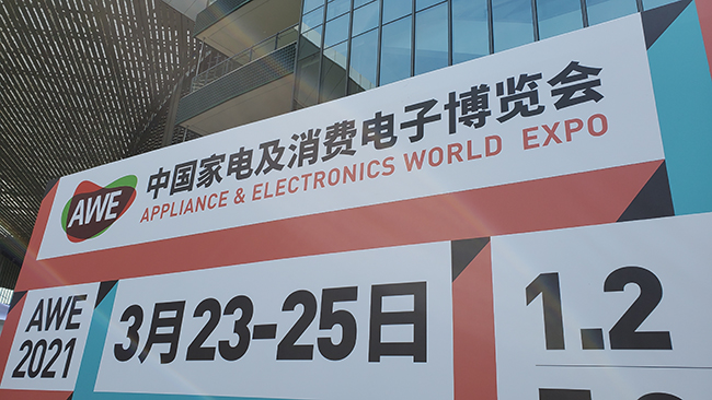 力辉参展2021中国家电及消费电子博览会（AWE）