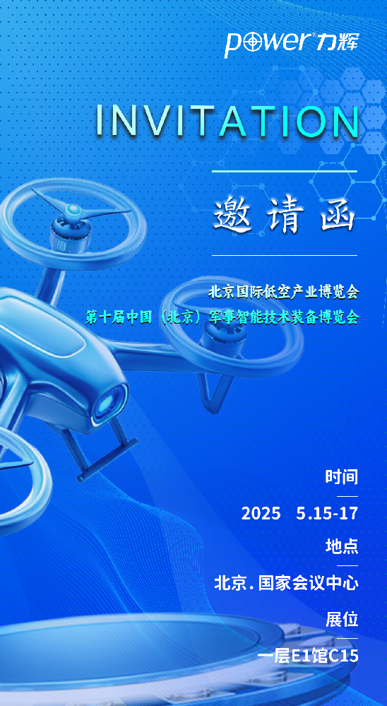 力辉集团参加2025年5月15日-17日北京国际低空产业博览会